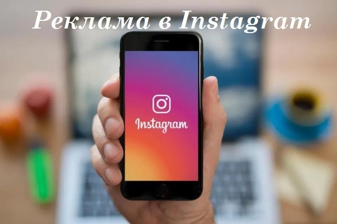 Настройка рекламы в Instagram