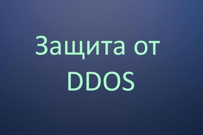 Защита сайта от DDOS, Cloudflare
