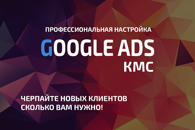 Профессиональная настройка Google Ads для КМС