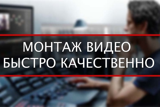Сделаю монтаж или от редактирую ваше видео