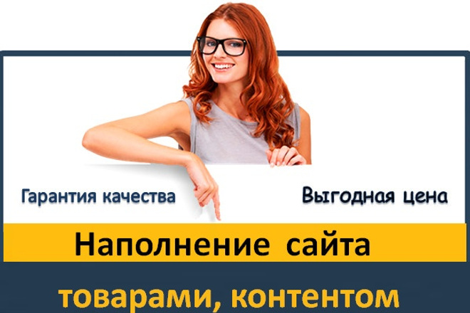Наполнение сайтов, интернет-магазинов информацией и товарами