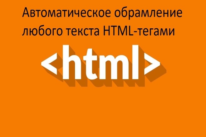 Автоматическое обрамление любого текста HTML-тегами