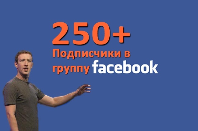 Подписчики в группу Facebook +250