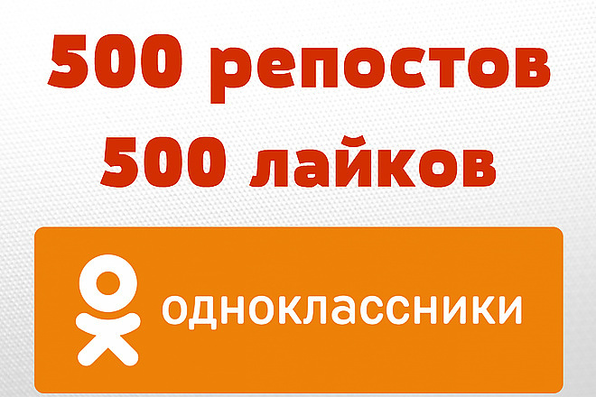 500 живых репостов и лайков в Одноклассники