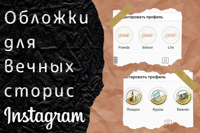 Создание обложек для вечных историй Instagram - хайлайтс