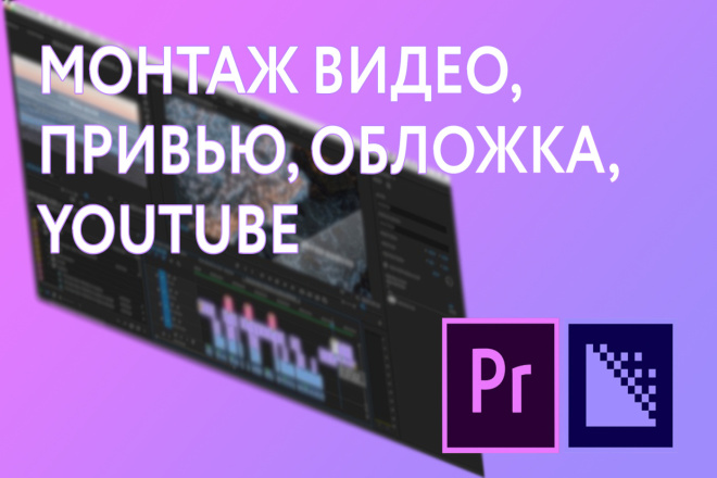 Монтаж видео, все просто