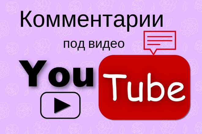 Комментарии под видео