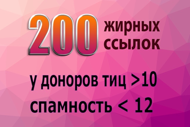 200 трастовых ссылок с большим тиц