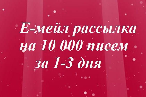 Е-мейл рассылка с видеоотчетом на 10 000 писем