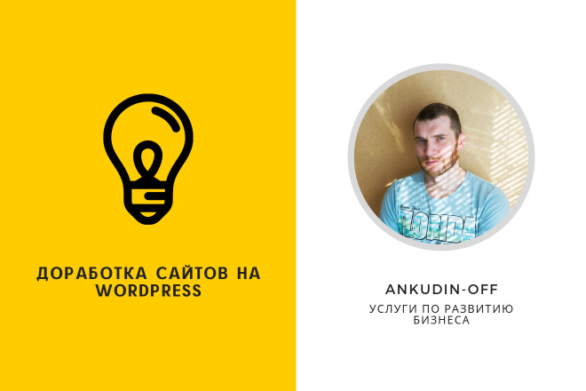 Доработка сайтов на Wordpress