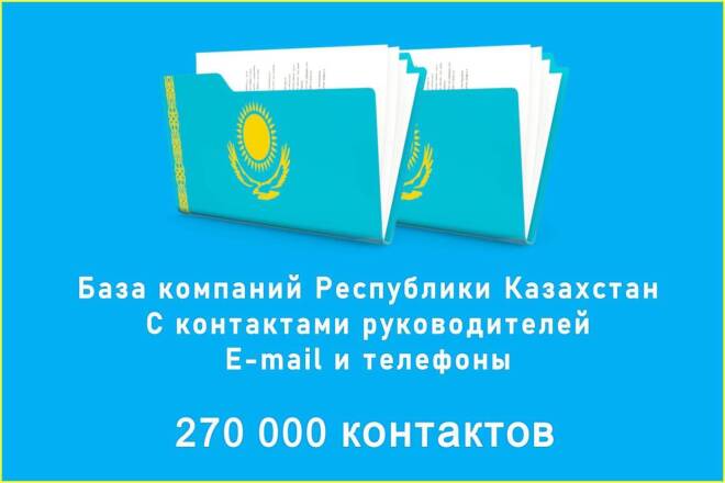 База компаний РК с контактами руководителей Email и телефоны