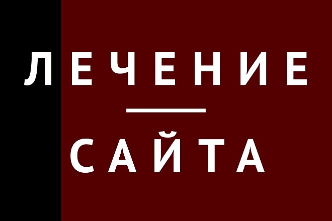 Поиск вирусов и лечение сайта