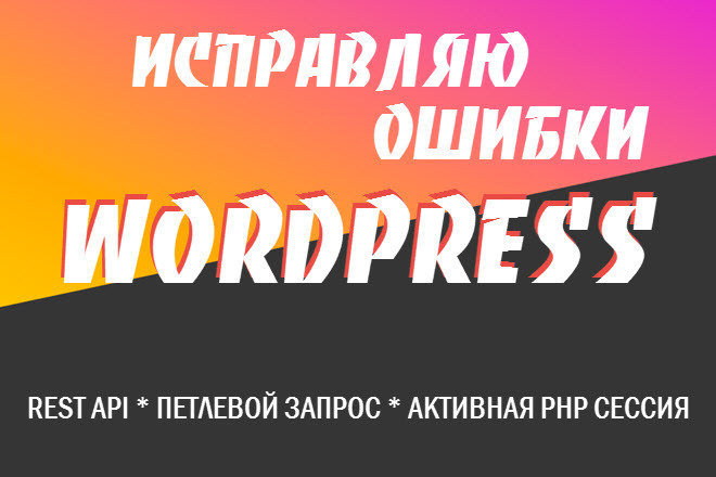 Исправление ошибок WP