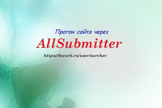 Прогон сайта через AllSubmitter