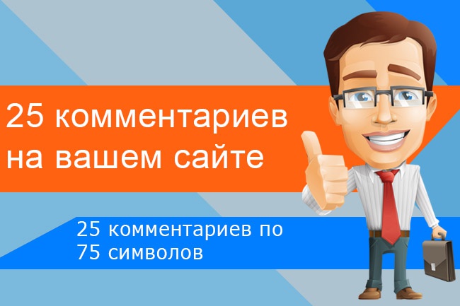 Размещу 25 комментариев на страницах вашего сайта