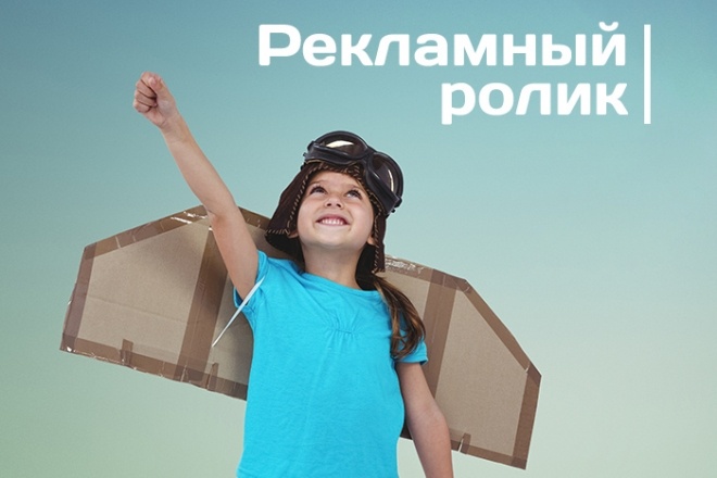 Рекламный ролик