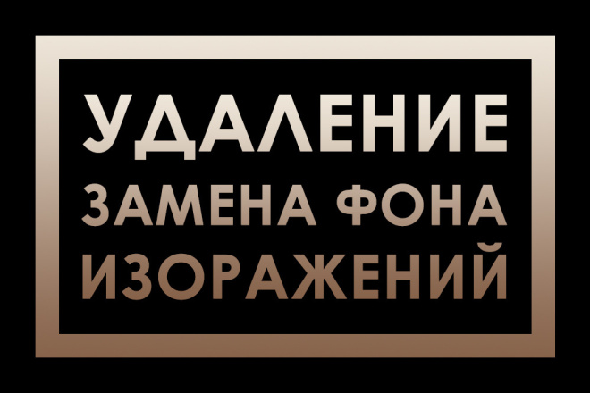 Удаление или замена фона, обтравка