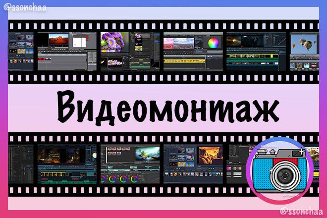 Видеомонтаж