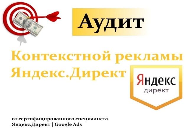Профессиональный Аудит рекламных кампаний в Яндекс. Директ