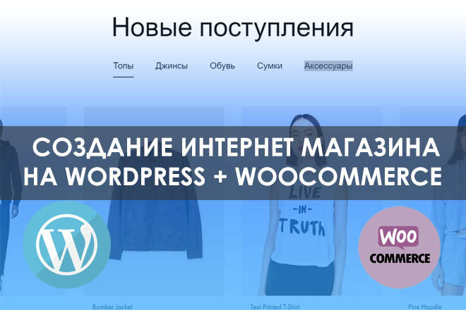 Интернет-магазин на Wordpress + Woocommerce под ключ