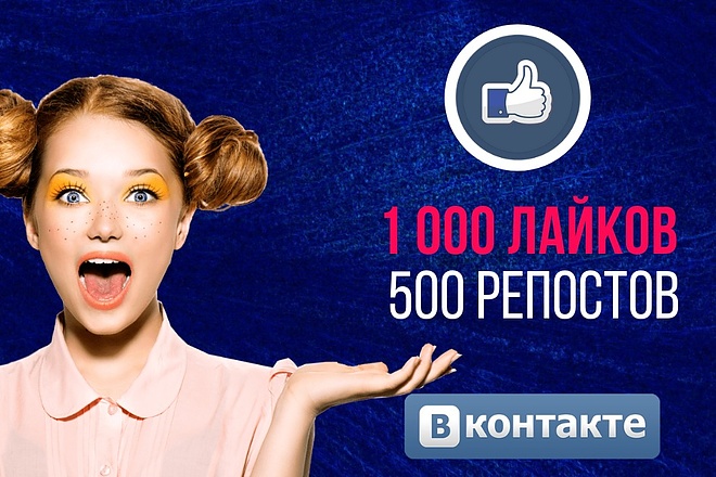 1000 лайков + бонус 500 репостов в VK