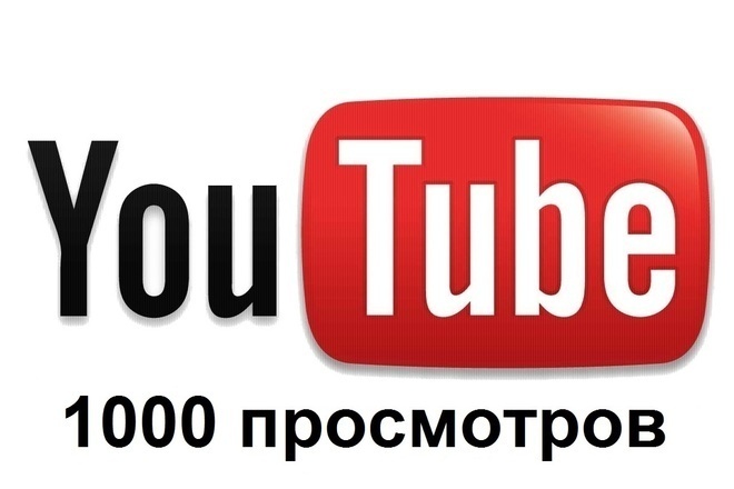 Купить 1000 Просмотров в Ютуб