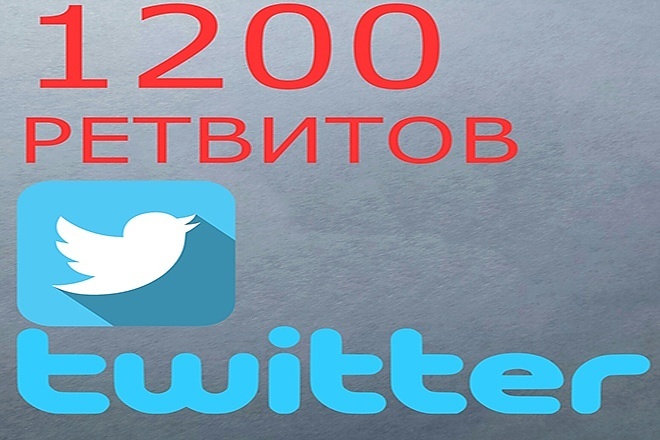 1200 Ретвитов сообщений в twitter