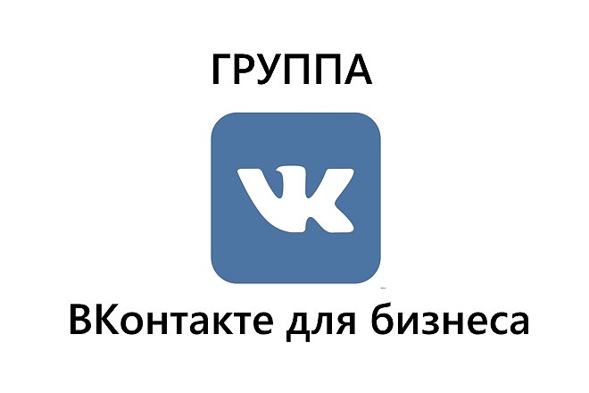 Создание группы Вконтакте для бизнеса