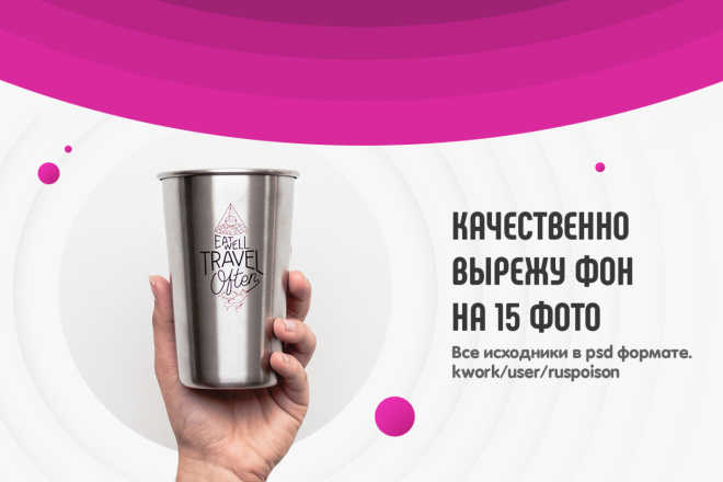 Качественно вырежу фон на 15-ти фотографиях