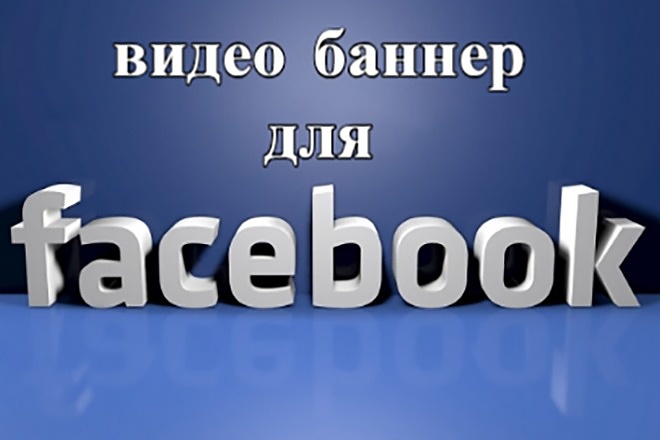 Создам видео баннер - обложку для социальной сети Facebook