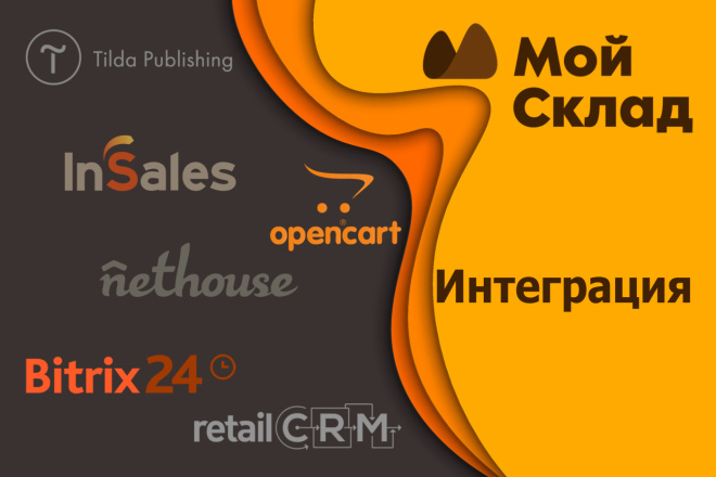 Интеграция Мой Склад с вашей CRM