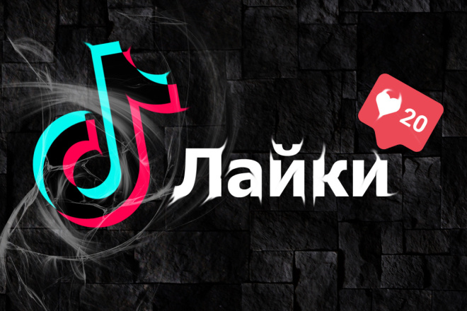 1200 живых и качественных лайков в ТикТок
