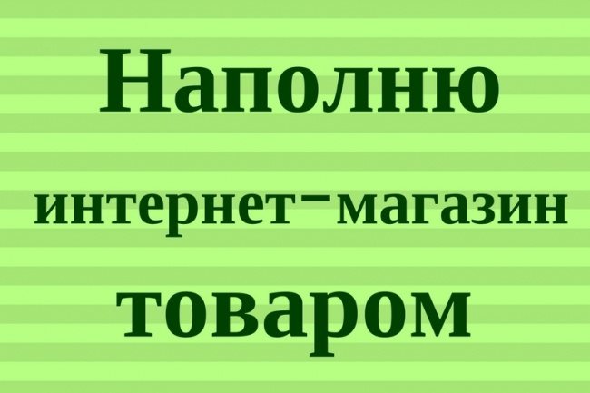 Наполню магазин контентом