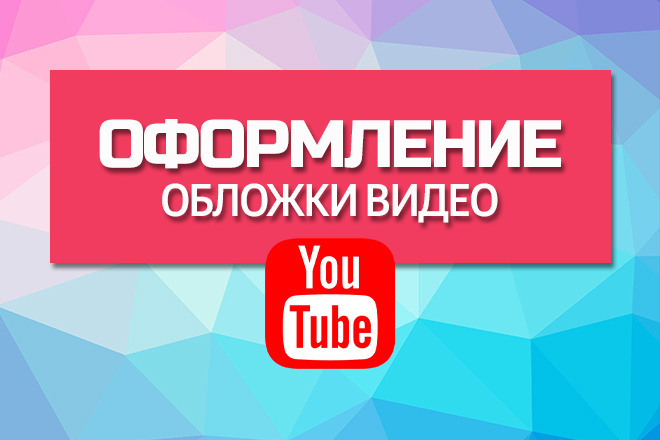 Оформление обложки превью видео Youtube канала