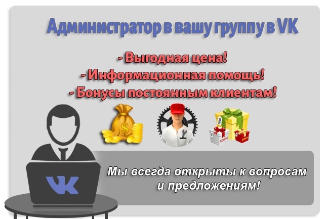 Буду администратором вашей группы vk.com