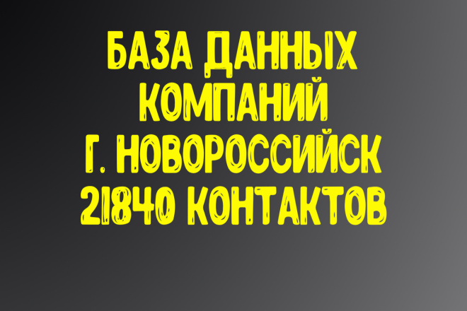 База данных компаний г. Новороссийск Актуальность январь 2021