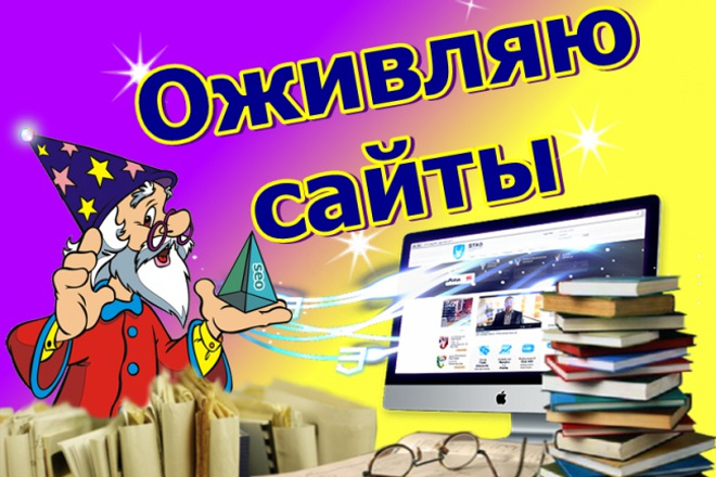 «Оживлю» ваш сайт