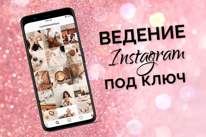 Ведение Instagram аккаунта