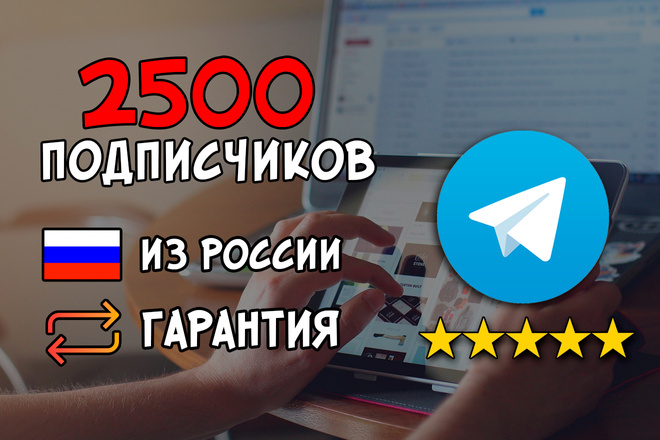 2500 подписчиков на канал или чат Telegram с гарантией