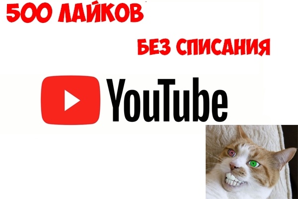 500 Лайков на ваше Youtube видео, Можно разделить на несколько видео