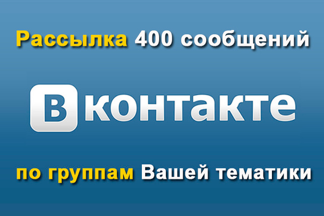 Рассылка 400 сообщений по группам Вконтакте. Качественно. Недорого