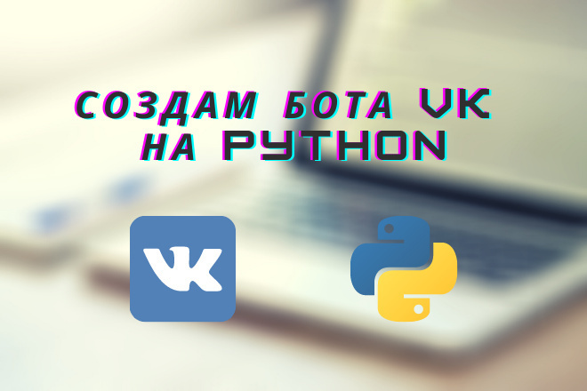 Создам бота для Вконтакте на Python