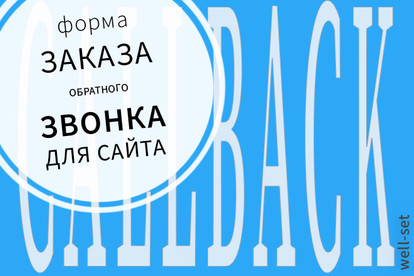 Форма обратного звонка для сайта