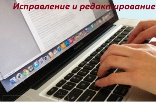 Отредактирую текст любого стилевого направления