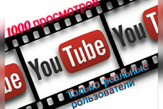 1000 просмотров на youtube