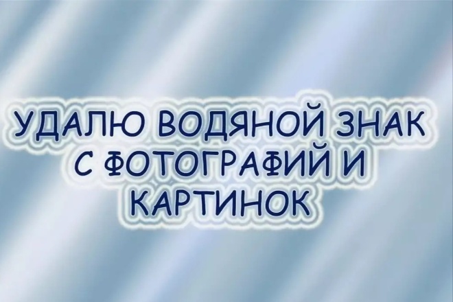 Уберу водяной знак
