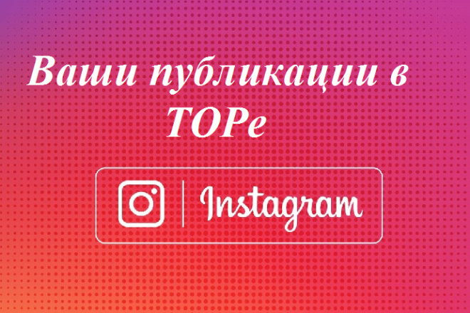 Вывод в ТОР поста Instagram