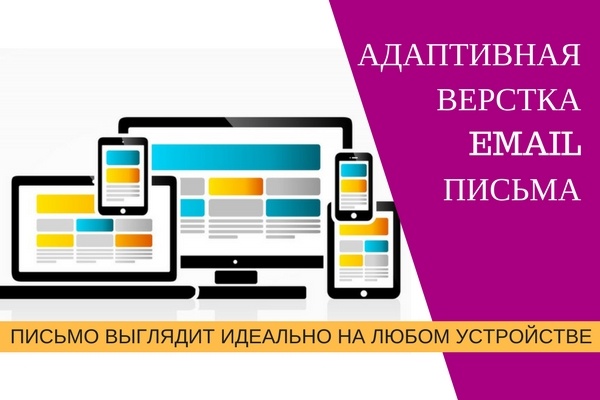 Создам адаптивное email-письмо для email-рассылки