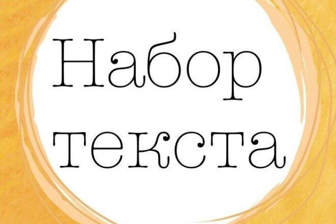 Быстрый и качественный набор текста из любого формата