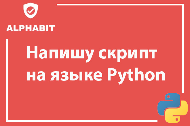 Напишу скрипт на Python